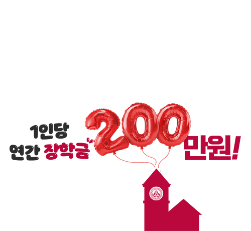 세종사이버대학교<br> 장학금 200만원 이미지