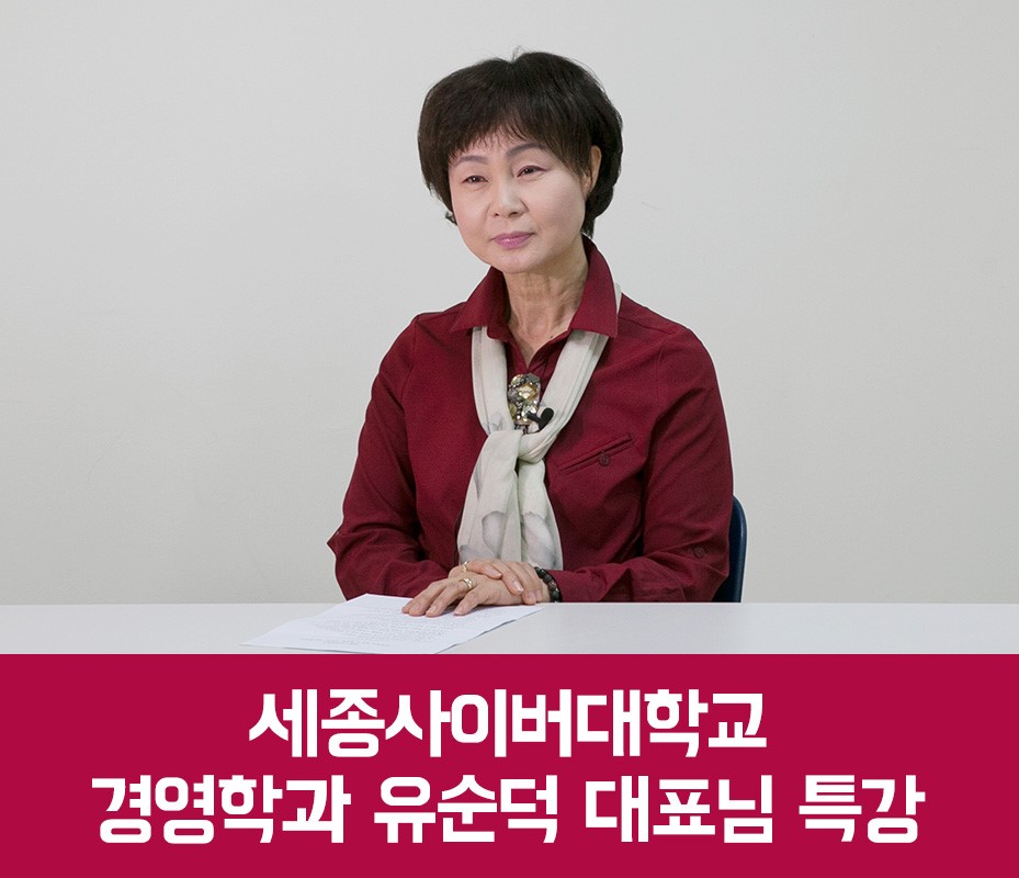 동문기업인 성공스토리 '유순덕 대표님 특강'