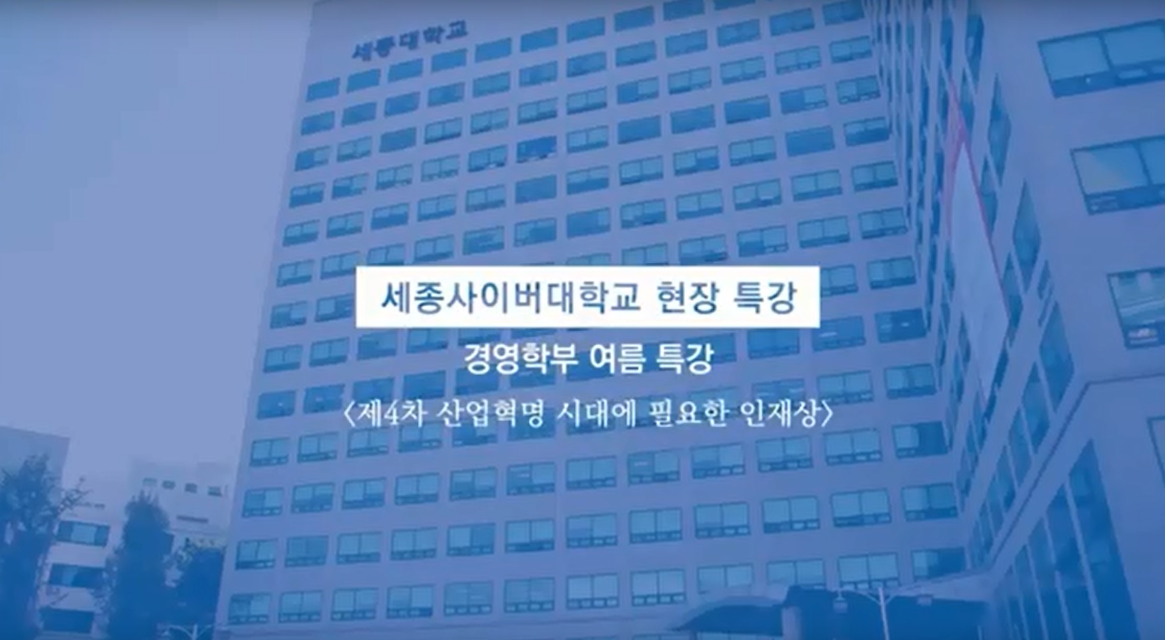 [경영학과 학과특강] 제4차 산업혁명 시대에 필요한 인재상