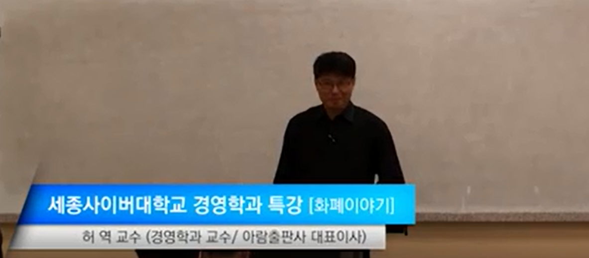 [경영학부 특강] 경제학 원론 오프라인 특강 - 허 역 교수의 ‘화폐 이야기’