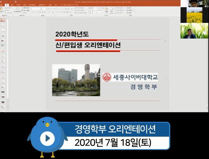 2020학년도 가을학기 신·편입생 오리엔테이션 영상