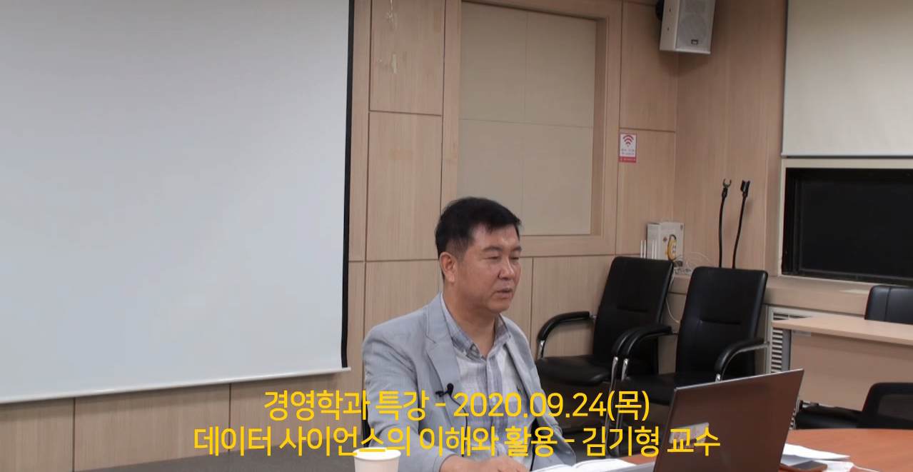 경영학과 특강 "데이터 사이언스의 이해와 활용 - 김기형교수"