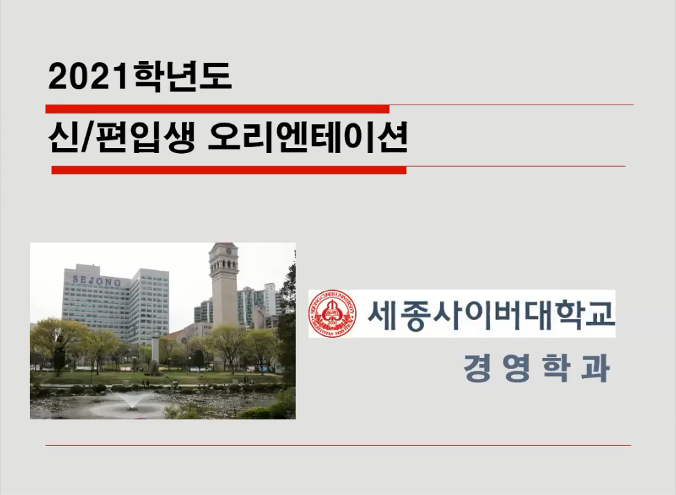 경영학과 2021학년도 신·편입생 오리엔테이션 