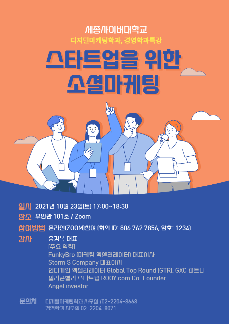 경영학과 10/23 특강 - 스타트업(start-up)을 위한 소셜마케팅