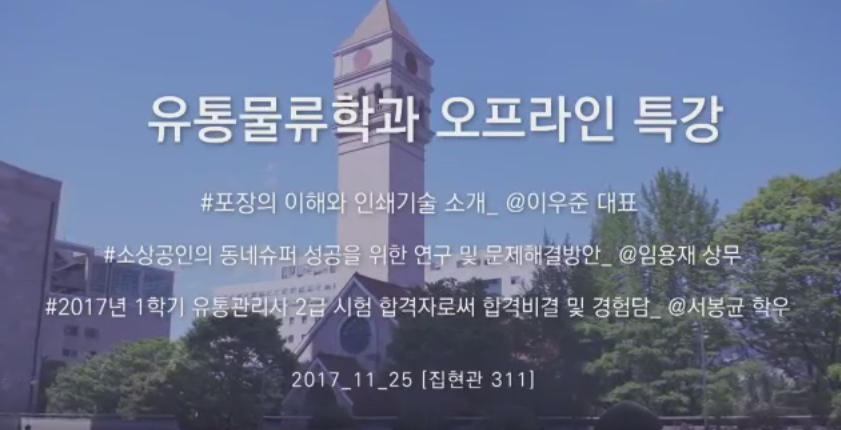 유통물류학과 특강