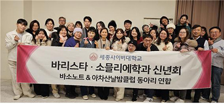 [조선일보] 세종사이버대학교 바리스타·소믈리에학과 신년회 성료...학과 내 연대감 증진