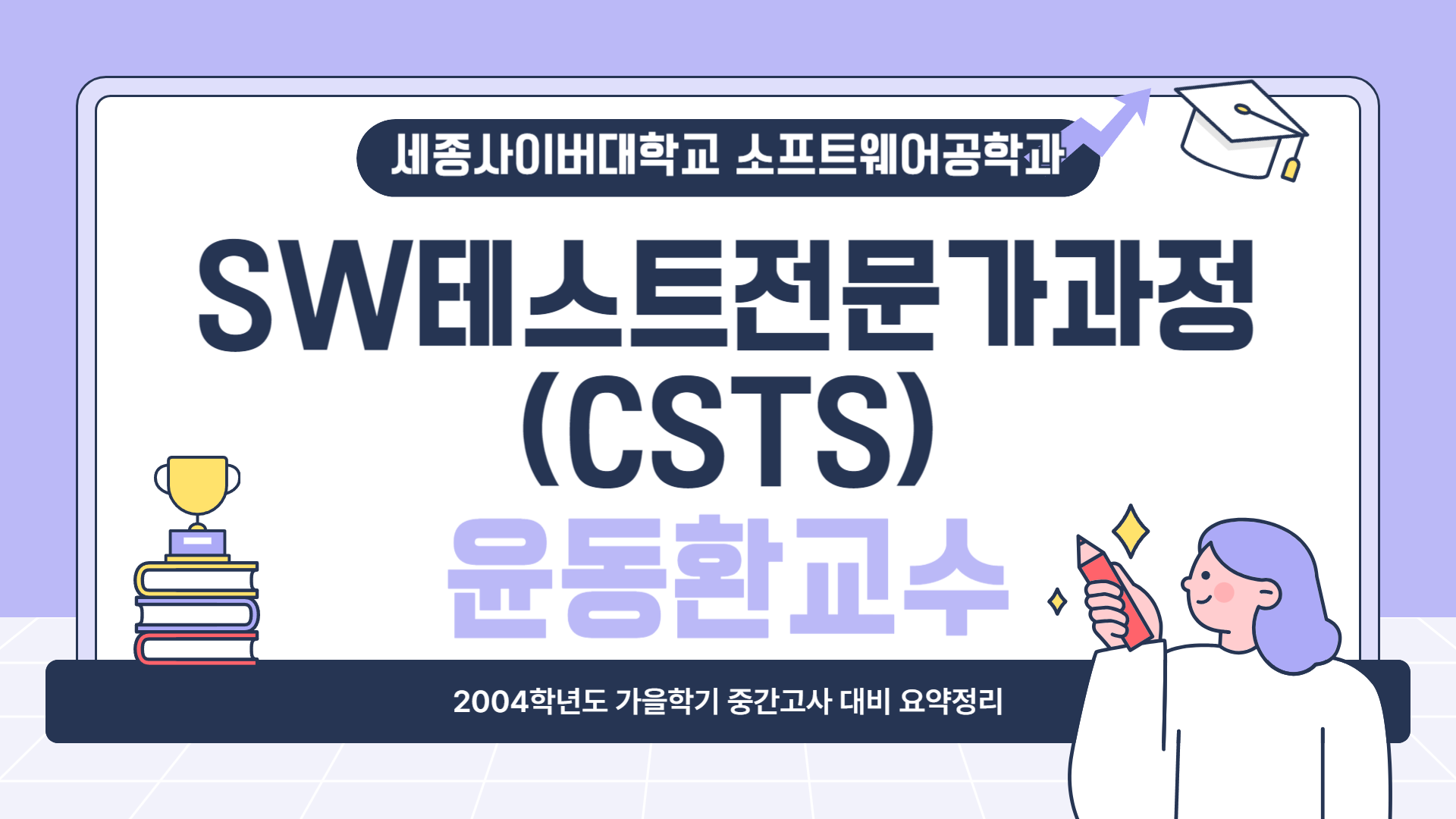 2024학년도 가을학기 중간고사 대비 요약특강 - SW테스트전문가과정(CSTS)