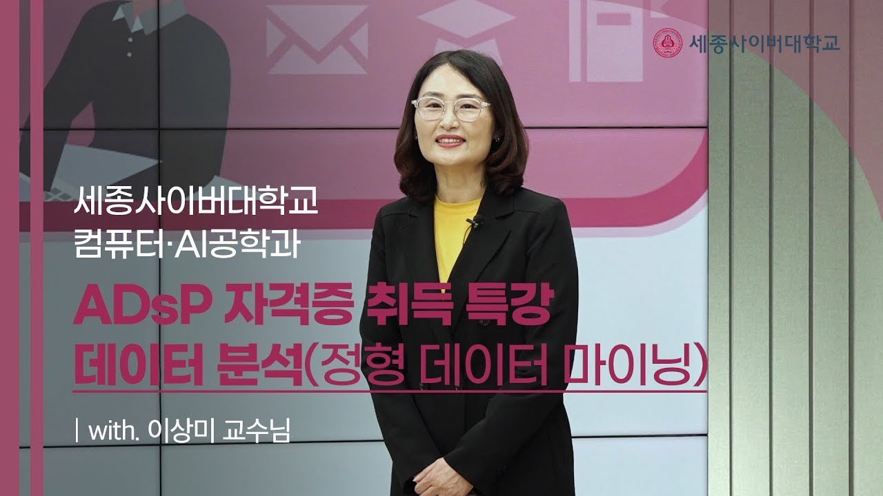 ADsP 자격증 특강(4) 3과목 데이터분석 - 정형데이터마이닝