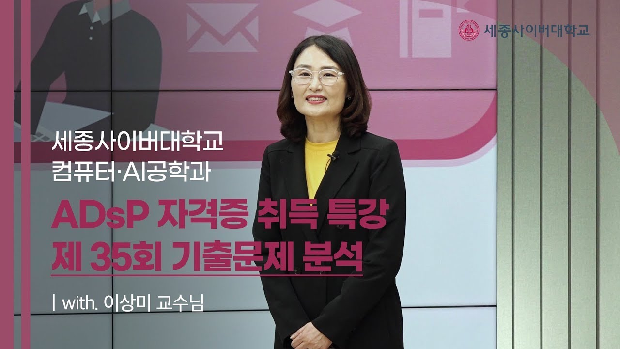 ADsP 자격증 특강(6) 제35회 ADsP 기출분석(2022년)