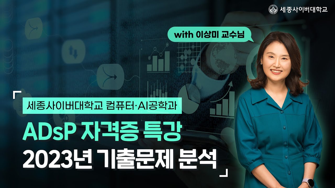 ADsP 자격증 특강 - 2023 기출문제 분석