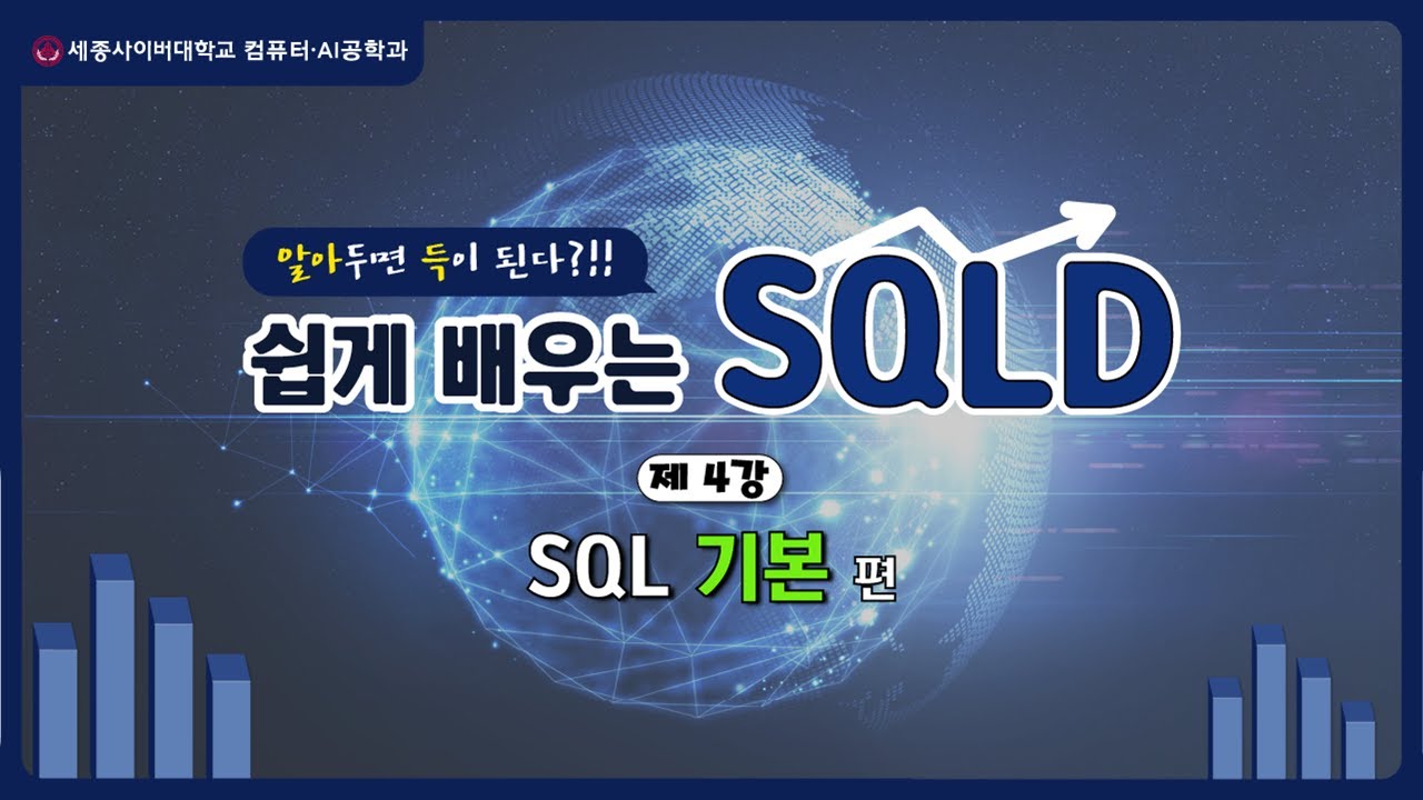 SQLD 자격증 특강 - 04. SQL 기본