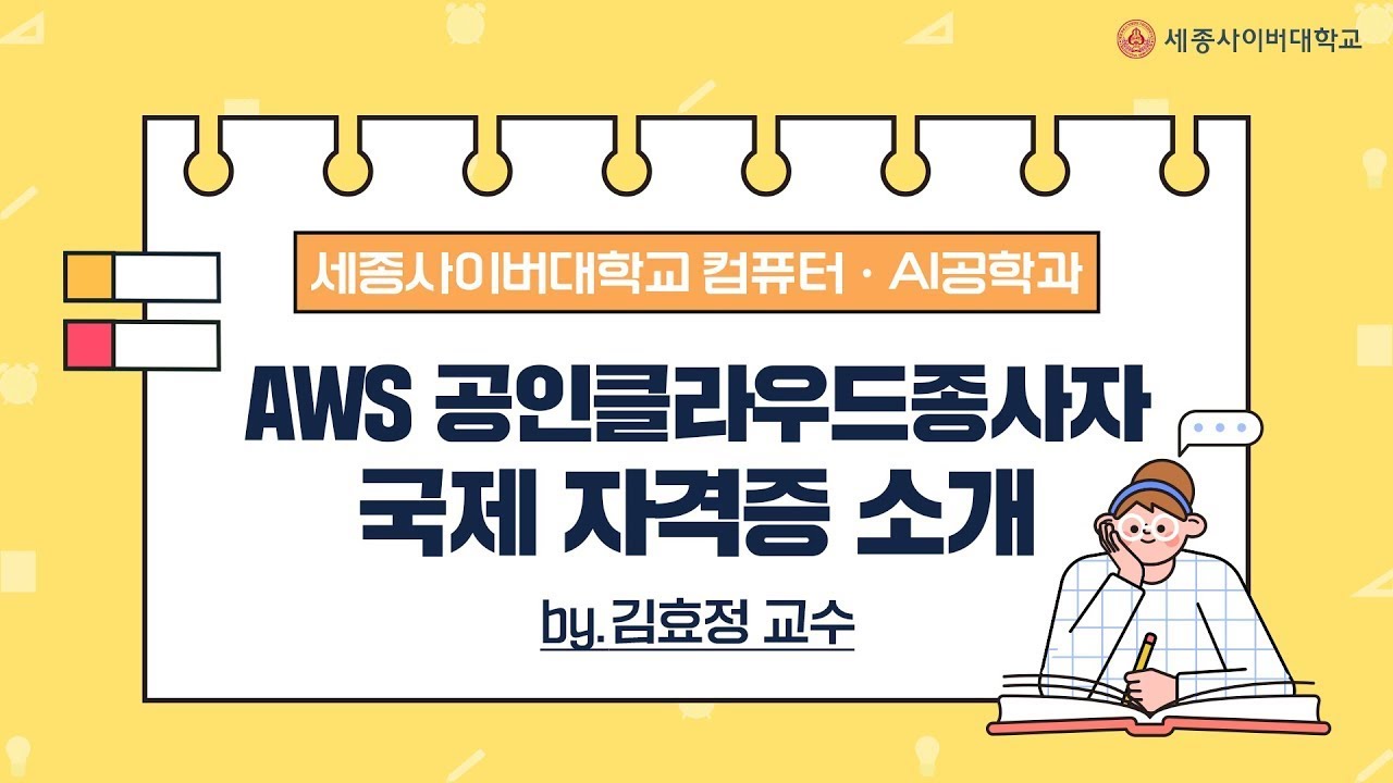 AWS 공인 클라우드 종사자(AWS Certified Cloud Practitioner) 국제 자격증 소개