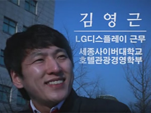 호텔관광경영학과 9기 김영근 선배님 인터뷰 
