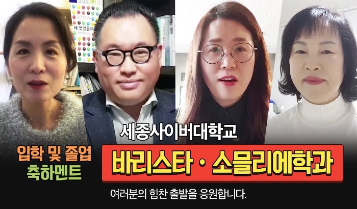 바리스타·소믈리에학과 2019학년도 졸업식, 2020학년도 입학식 축하 인터뷰