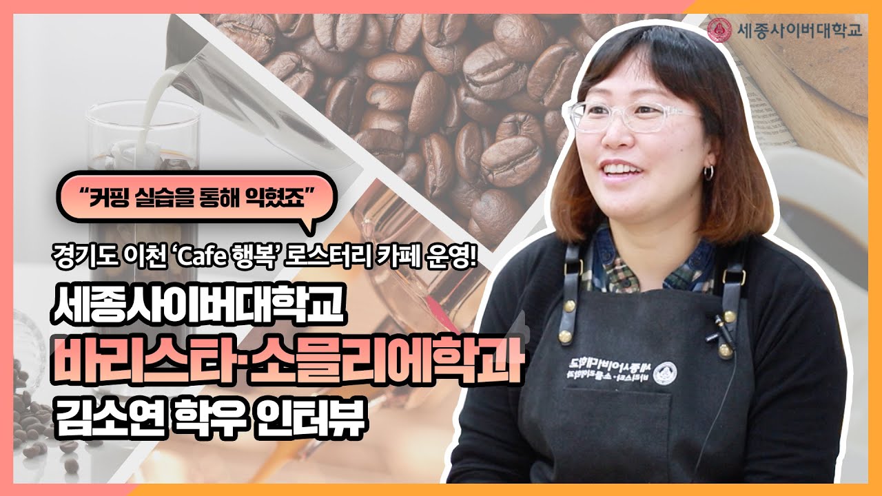 직접 원두볶는 로스터리카페 운영! 세종사이버대 바리스타·소믈리에학과 김소연학우 인터뷰!